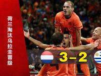 IM电竞投注平台-荷兰队不敌乌拉圭，意大利队惨遭淘汰